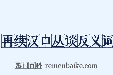 再续汉口丛谈反义词是什么意思的图片